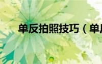 单反拍照技巧（单反拍照技巧有哪些）
