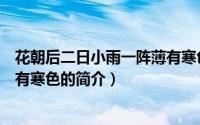 花朝后二日小雨一阵薄有寒色（关于花朝后二日小雨一阵薄有寒色的简介）