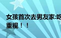 女孩首次去男友家:吃剩菜让洗碗 根本就不被重视！！