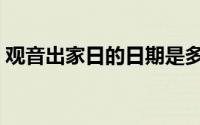 观音出家日的日期是多少（观音出家日介绍）