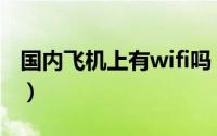 国内飞机上有wifi吗（教你快速识别wifi航班）
