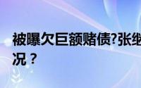 被曝欠巨额赌债?张继科方回应 具体是什么情况？