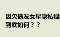 因欠债发女星隐私视频?张继科回应 背后真相到底如何？？