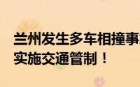 兰州发生多车相撞事故 部分车辆起火 当地已实施交通管制！