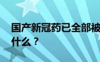 国产新冠药已全部被纳入医保支付 这意味着什么？