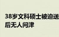 38岁文科硕士被迫送外卖?本人发声：35岁之后无人问津
