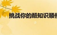 挑战你的酷知识顺便免费升级显示卡吧