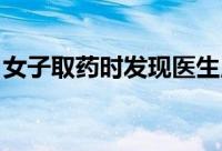 女子取药时发现医生用手机追剧 离大谱！！！