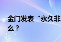 金门发表“永久非军事区”宣言 这意味着什么？