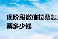 现阶段微信拉票怎么算价格?微信投票10000票多少钱