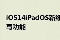 iOS14iPadOS新细节曝光重新设计UI优化手写功能