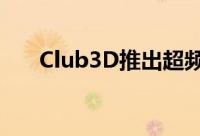 Club3D推出超频板RadeonHD5850