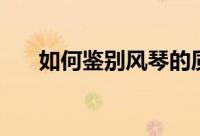 如何鉴别风琴的质量（如何选购风琴）