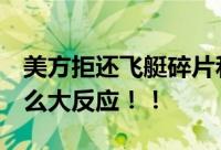 美方拒还飞艇碎片和设备 外交部回应 何必这么大反应！！