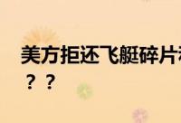 美方拒还飞艇碎片和设备 外交部回应怎么说？？