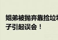 姐弟被抛弃靠捡垃圾为生?官方辟谣 无事捡瓶子引起误会！