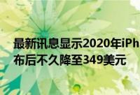 最新讯息显示2020年iPhoneSE价格可能会在iPhone12发布后不久降至349美元