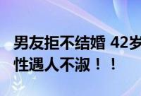 男友拒不结婚 42岁女子独自生养女儿 众多女性遇人不淑！！