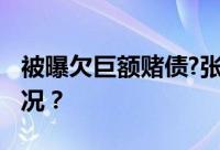 被曝欠巨额赌债?张继科方回应 具体是什么情况？