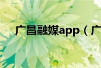广昌融媒app（广昌融媒在哪绑定邮箱）