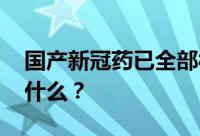 国产新冠药已全部被纳入医保支付 这意味着什么？