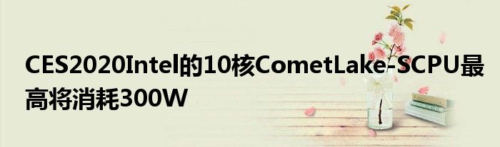 CES2020Intel的10核CometLake