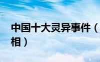 中国十大灵异事件（1992年故宫灵异事件真相）