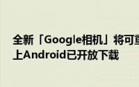 全新「Google相机」将可重新对焦调整景深的摄影功能带上Android已开放下载
