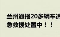 兰州通报20多辆车追尾事故:2人轻伤 事故紧急救援处置中！！