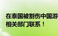 在泰国被割伤中国游客:警察说管不了 尚未有相关部门联系！