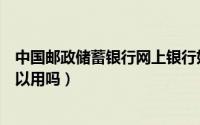 中国邮政储蓄银行网上银行如何使用（在淘宝购物的时候可以用吗）