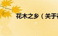 花木之乡（关于花木之乡的简介）