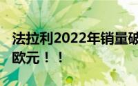 法拉利2022年销量破纪录 净利润达到9.39亿欧元！！