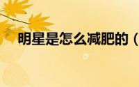 明星是怎么减肥的（各明星的减肥方法）