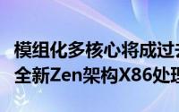 模组化多核心将成过去时AMD重申2016年推全新Zen架构X86处理器