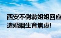 西安不倒翁姐姐回应生娃后面容憔悴 请勿营造婚姻生育焦虑!