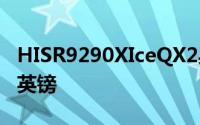 HISR9290XIceQX2身披黄金甲预售价达500英镑