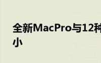 全新MacPro与12种常见物品对比真的非常小