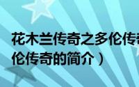 花木兰传奇之多伦传奇（关于花木兰传奇之多伦传奇的简介）