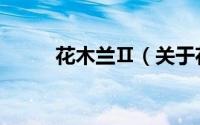 花木兰Ⅱ（关于花木兰Ⅱ的简介）