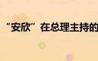 “安欣”在总理主持的座谈会发言 厉害啊！！