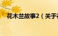 花木兰故事2（关于花木兰故事2的简介）