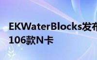 EKWaterBlocks发布全新GTXFE水冷头支持106款N卡