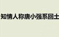 知情人称唐小强系回土耳其探亲 希望他平安！