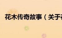 花木传奇故事（关于花木传奇故事的简介）
