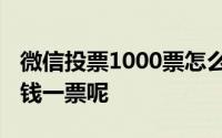 微信投票1000票怎么收费 找帮忙投票的多少钱一票呢