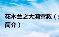 花木兰之大漠营救（关于花木兰之大漠营救的简介）