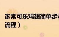 家常可乐鸡翅简单步骤窍门（可乐鸡翅的做法流程）
