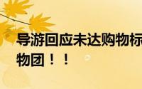 导游回应未达购物标准不给游客房卡 属于购物团！！