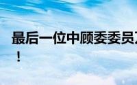 最后一位中顾委委员万海峰逝世 享年103岁！！